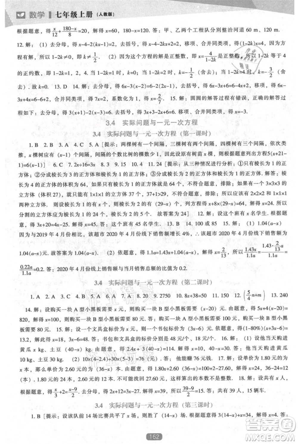 遼海出版社2021新課程數(shù)學能力培養(yǎng)七年級上冊人教版參考答案