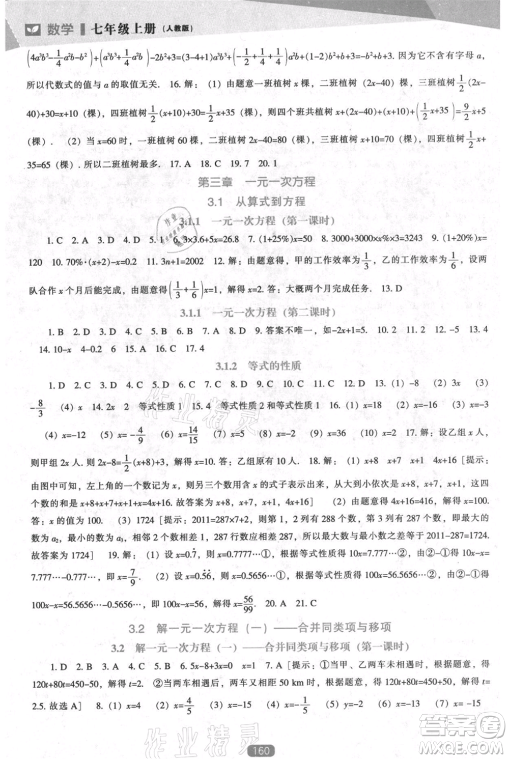 遼海出版社2021新課程數(shù)學能力培養(yǎng)七年級上冊人教版參考答案