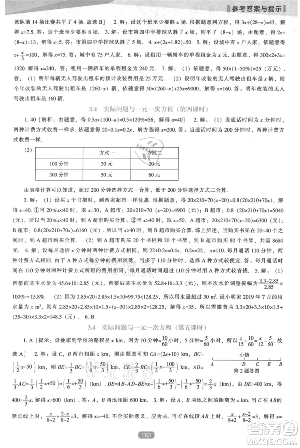 遼海出版社2021新課程數(shù)學能力培養(yǎng)七年級上冊人教版參考答案