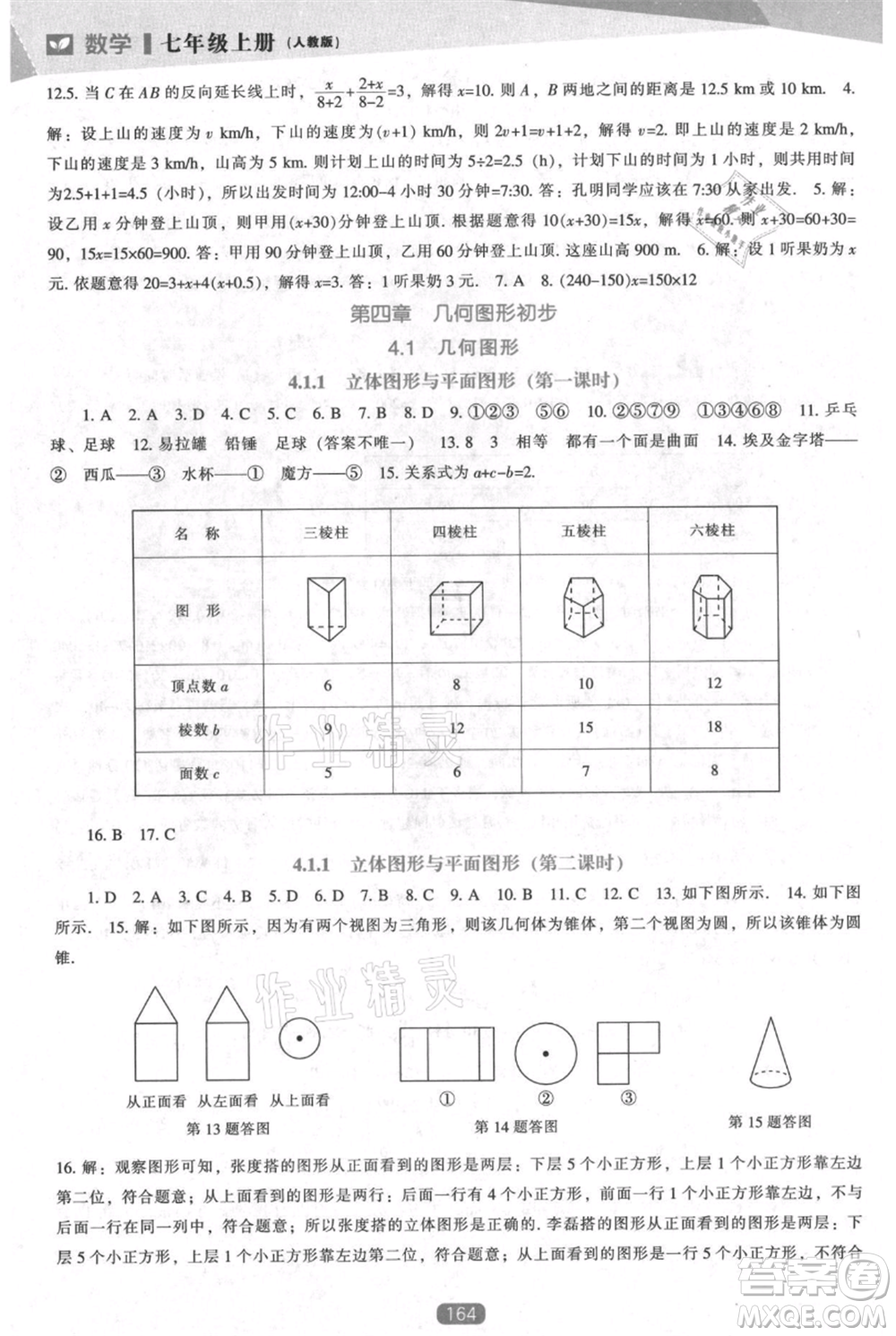 遼海出版社2021新課程數(shù)學能力培養(yǎng)七年級上冊人教版參考答案