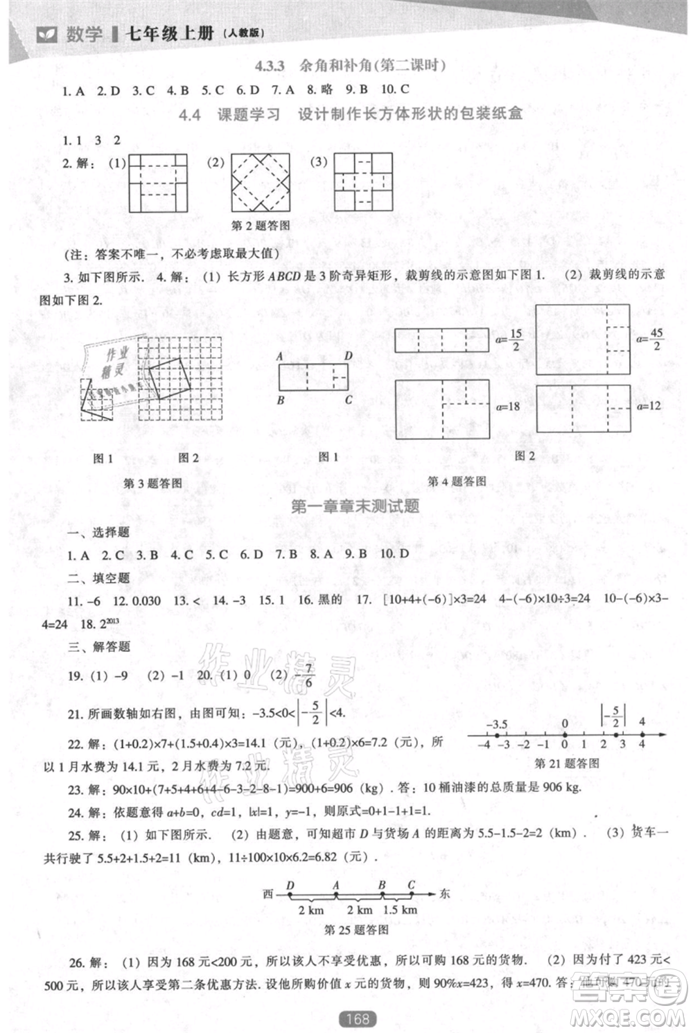 遼海出版社2021新課程數(shù)學能力培養(yǎng)七年級上冊人教版參考答案