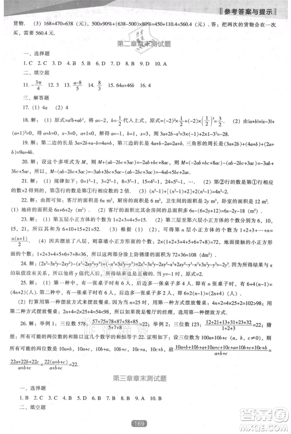 遼海出版社2021新課程數(shù)學能力培養(yǎng)七年級上冊人教版參考答案