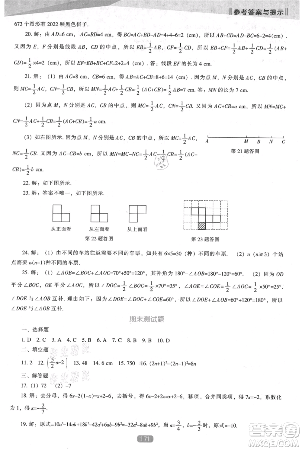 遼海出版社2021新課程數(shù)學能力培養(yǎng)七年級上冊人教版參考答案