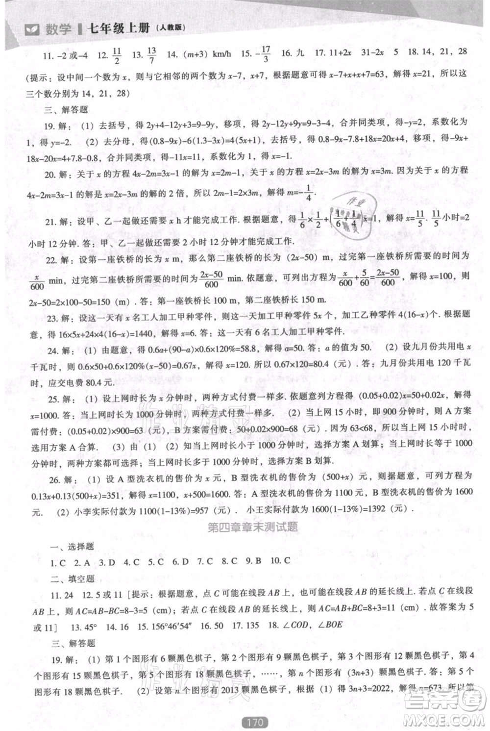 遼海出版社2021新課程數(shù)學能力培養(yǎng)七年級上冊人教版參考答案