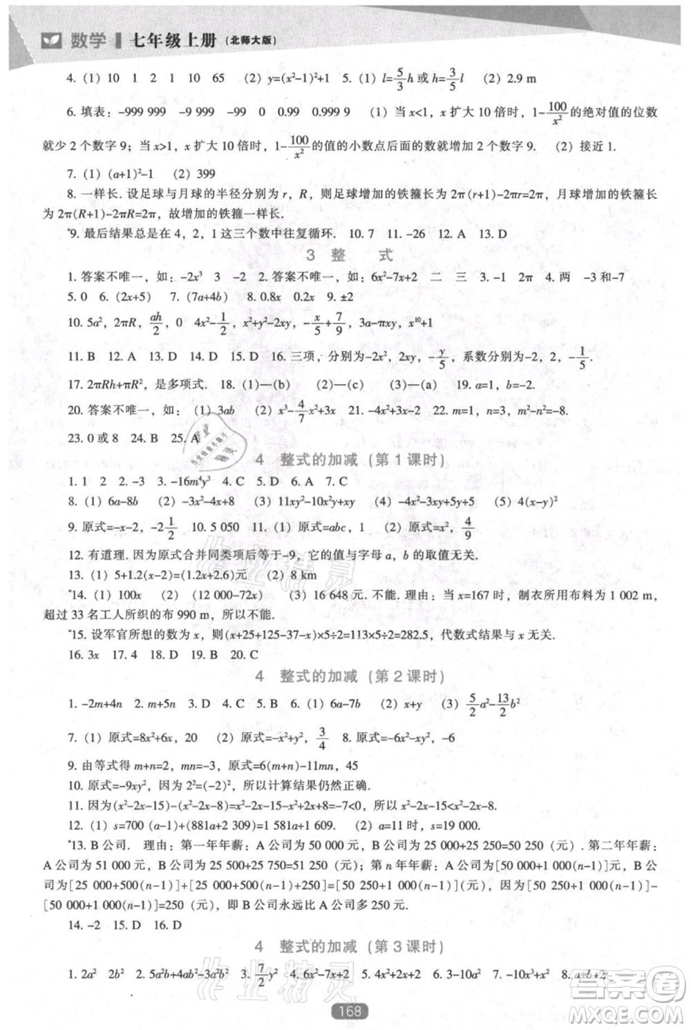 遼海出版社2021新課程數(shù)學(xué)能力培養(yǎng)七年級(jí)上冊(cè)北師大版參考答案