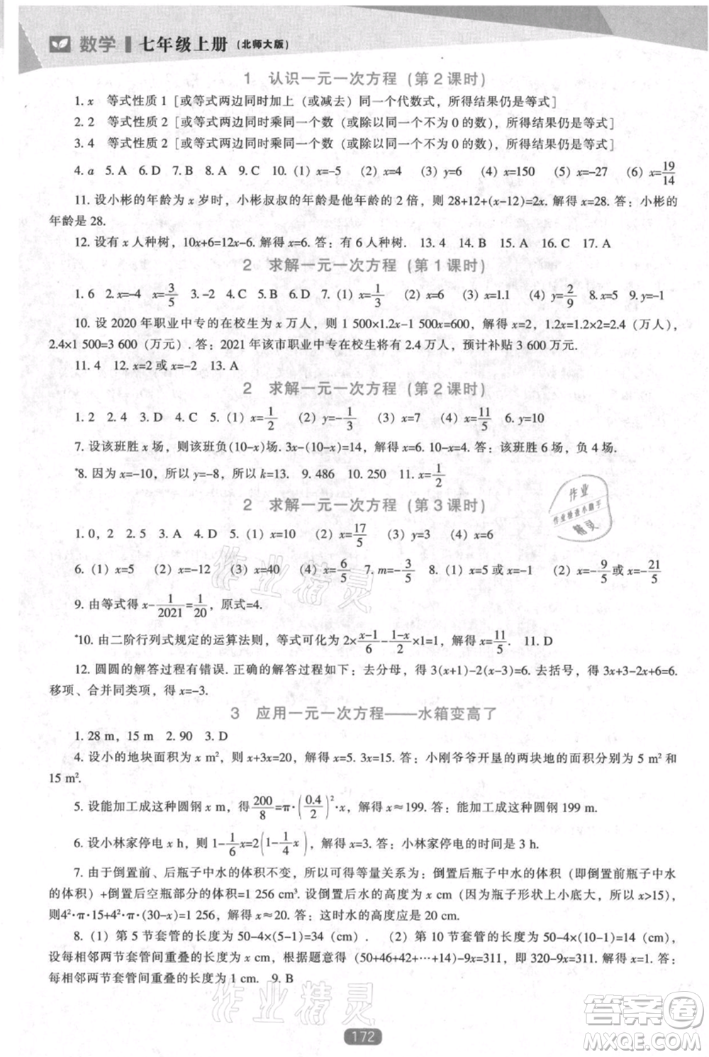 遼海出版社2021新課程數(shù)學(xué)能力培養(yǎng)七年級(jí)上冊(cè)北師大版參考答案