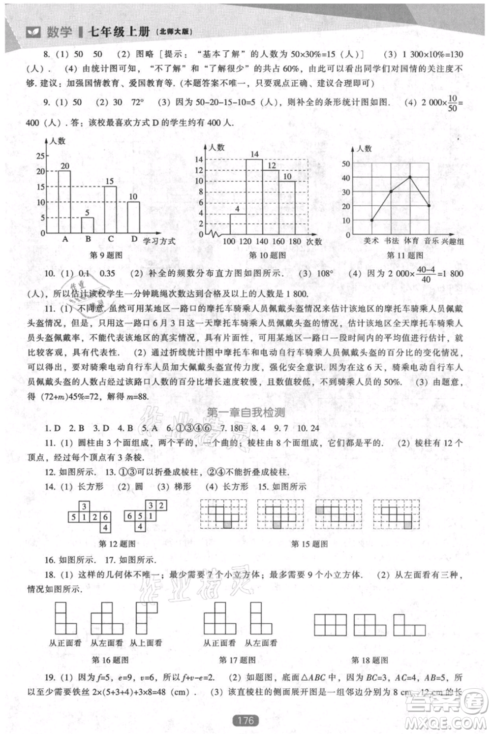 遼海出版社2021新課程數(shù)學(xué)能力培養(yǎng)七年級(jí)上冊(cè)北師大版參考答案