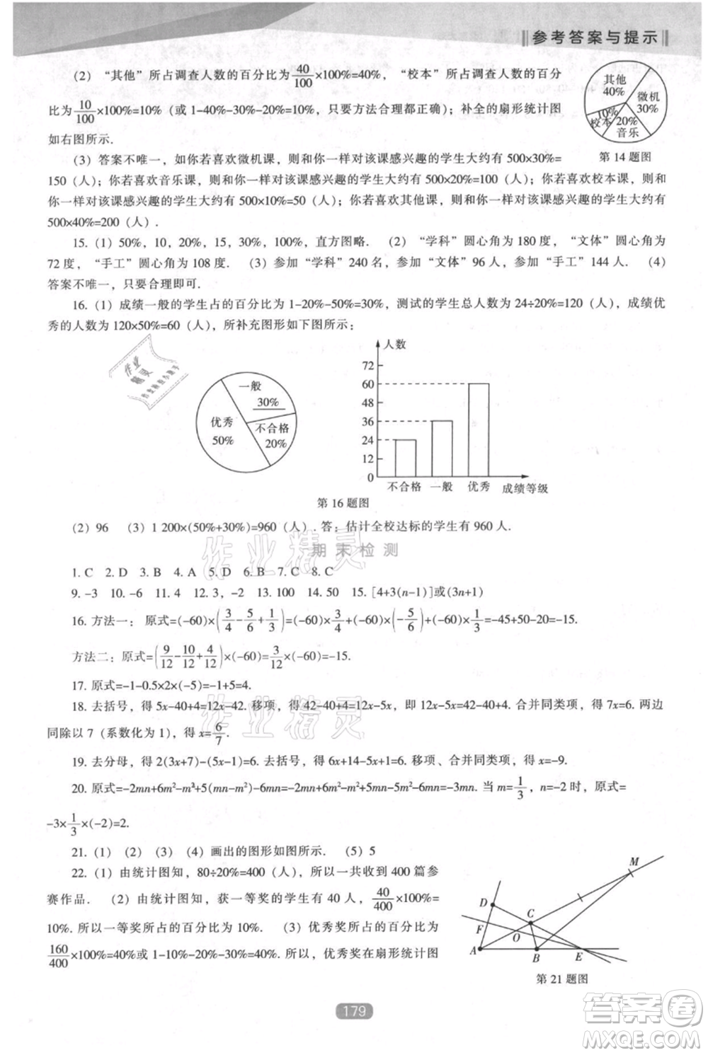 遼海出版社2021新課程數(shù)學(xué)能力培養(yǎng)七年級(jí)上冊(cè)北師大版參考答案