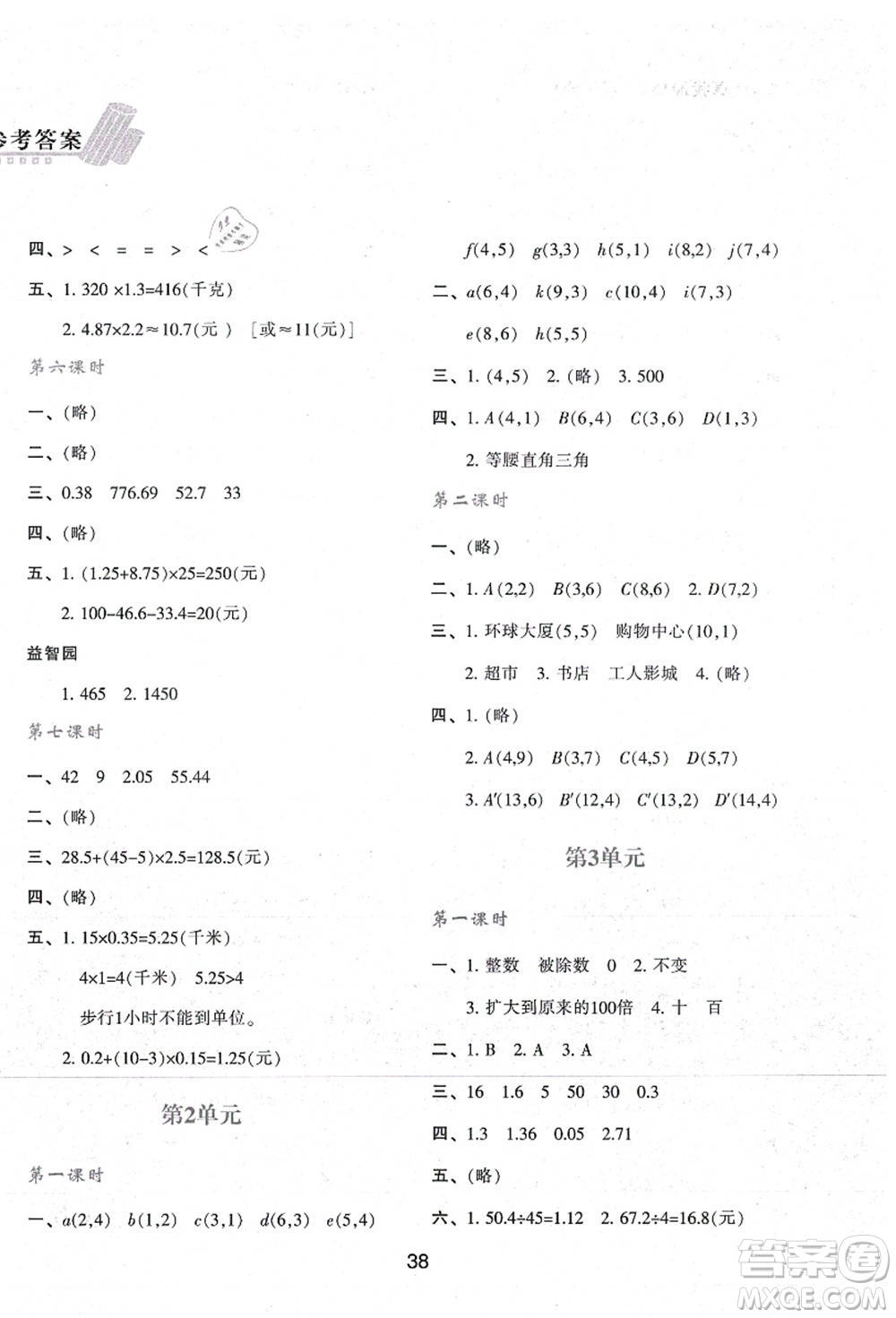 陜西人民教育出版社2021新課程學習與評價五年級數(shù)學上冊A版人教版答案