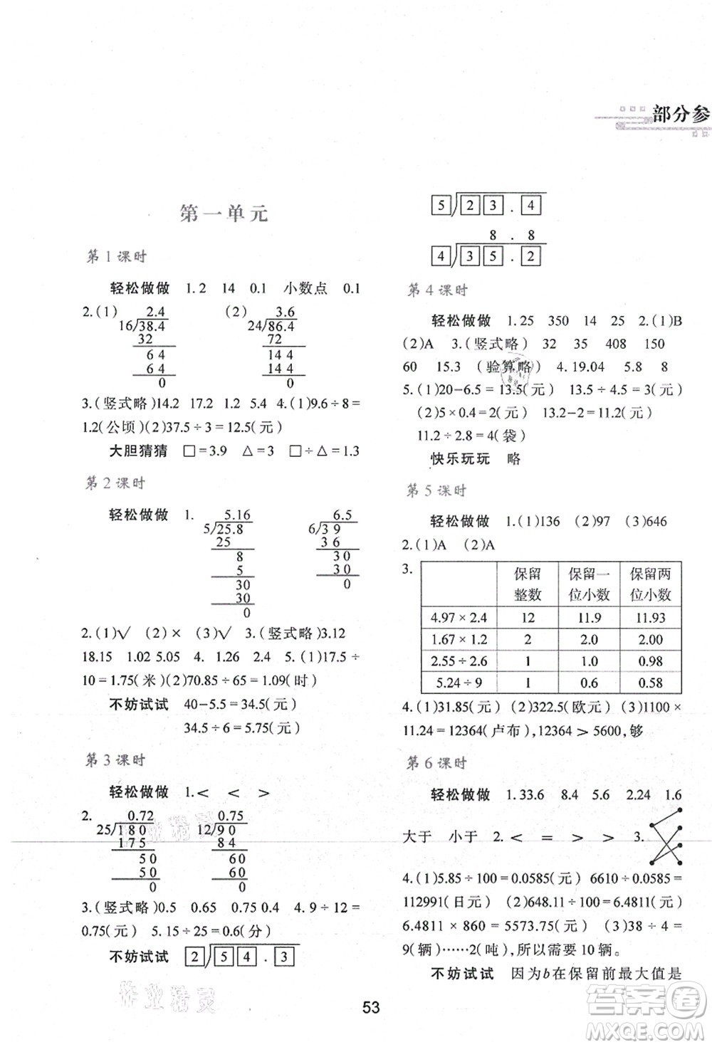 陜西人民教育出版社2021新課程學(xué)習(xí)與評(píng)價(jià)五年級(jí)數(shù)學(xué)上冊(cè)C版北師大版答案