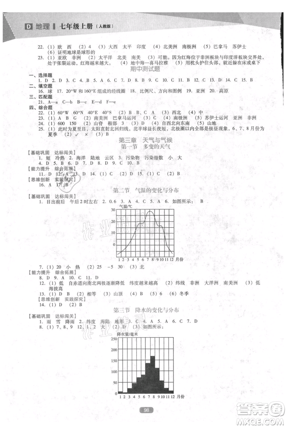 遼海出版社2021新課程地理能力培養(yǎng)七年級(jí)上冊(cè)人教版D版參考答案