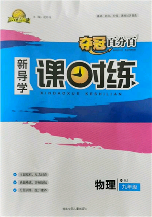 河北少年兒童出版社2021奪冠百分百新導(dǎo)學(xué)課時(shí)練九年級(jí)上冊(cè)物理人教版參考答案