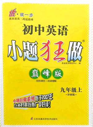 江蘇鳳凰科學技術出版社2021小題狂做巔峰版九年級英語上冊譯林版答案