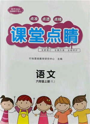 四川大學出版社2021課堂點睛六年級上冊語文人教版湖北專版參考答案