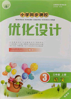 人民教育出版社2021小學同步測控優(yōu)化設計三年級上冊語文人教精編版參考答案