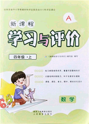 陜西人民教育出版社2021新課程學(xué)習(xí)與評(píng)價(jià)四年級(jí)數(shù)學(xué)上冊(cè)A版人教版答案