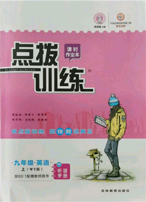 吉林教育出版社2021點(diǎn)撥訓(xùn)練課時(shí)作業(yè)本九年級(jí)上冊(cè)英語外研版參考答案