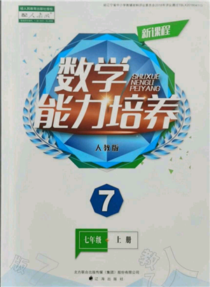 遼海出版社2021新課程數(shù)學能力培養(yǎng)七年級上冊人教版參考答案