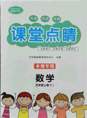 四川大學出版社2021課堂點睛五年級上冊數學人教版參考答案