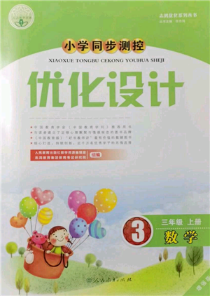 人民教育出版社2021小學(xué)同步測控優(yōu)化設(shè)計(jì)三年級(jí)上冊數(shù)學(xué)人教版內(nèi)蒙古專版參考答案