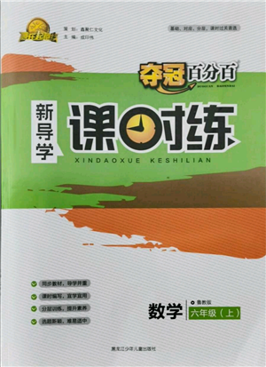 黑龍江少年兒童出版社2021奪冠百分百新導學課時練六年級上冊數(shù)學魯教版參考答案