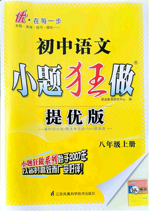 江蘇鳳凰科學(xué)技術(shù)出版社2021小題狂做提優(yōu)版八年級(jí)語文上冊(cè)人教版答案