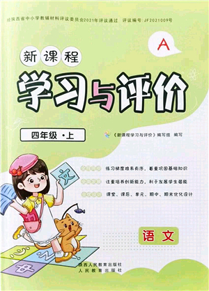 陜西人民教育出版社2021新課程學(xué)習(xí)與評價四年級語文上冊A版人教版答案