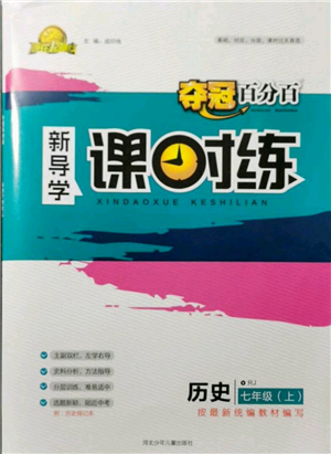 河北少年兒童出版社2021奪冠百分百新導(dǎo)學(xué)課時(shí)練七年級(jí)上冊(cè)歷史人教版參考答案