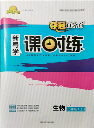 河北少年兒童出版社2021奪冠百分百新導(dǎo)學(xué)課時練七年級上冊生物人教版參考答案