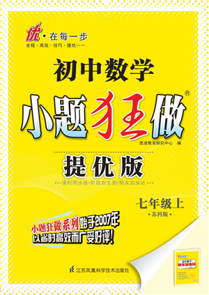 江蘇鳳凰科學(xué)技術(shù)出版社2021小題狂做提優(yōu)版七年級(jí)數(shù)學(xué)上冊(cè)蘇科版答案