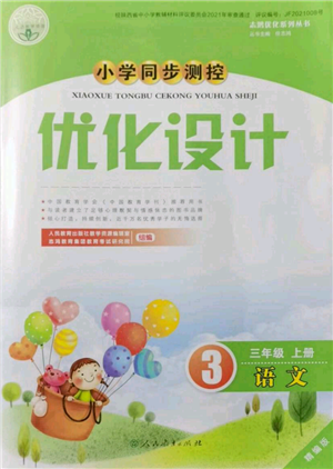 人民教育出版社2021小學(xué)同步測控優(yōu)化設(shè)計(jì)三年級上冊語文人教精編版陜西專版參考答案