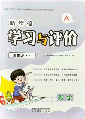 陜西人民教育出版社2021新課程學習與評價五年級數(shù)學上冊A版人教版答案