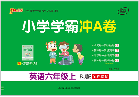 陜西師范大學(xué)出版總社有限公司2021小學(xué)學(xué)霸沖A卷六年級(jí)英語上冊(cè)RJ人教版答案