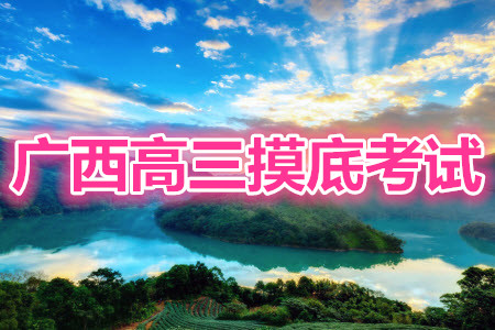 2022屆廣西普通高校摸底考試理科綜合試題及答案