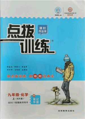 吉林教育出版社2021點(diǎn)撥訓(xùn)練課時(shí)作業(yè)本九年級(jí)上冊(cè)化學(xué)科粵版參考答案