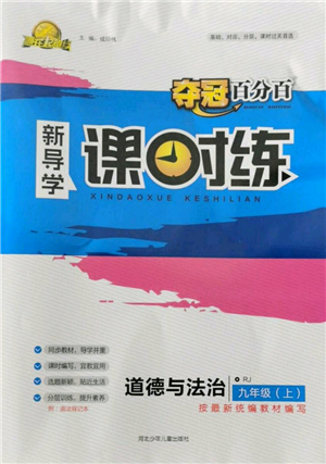 河北少年兒童出版社2021奪冠百分百新導學課時練九年級上冊道德與法治人教版參考答案