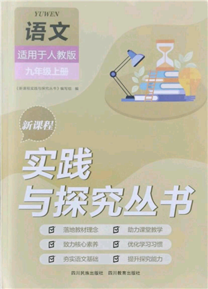 四川教育出版社2021新課程實踐與探究叢書九年級上冊語文人教版參考答案