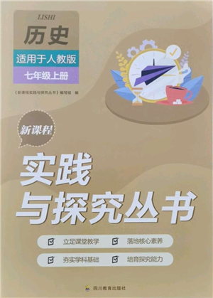 四川教育出版社2021新課程實(shí)踐與探究叢書(shū)七年級(jí)上冊(cè)歷史人教版參考答案