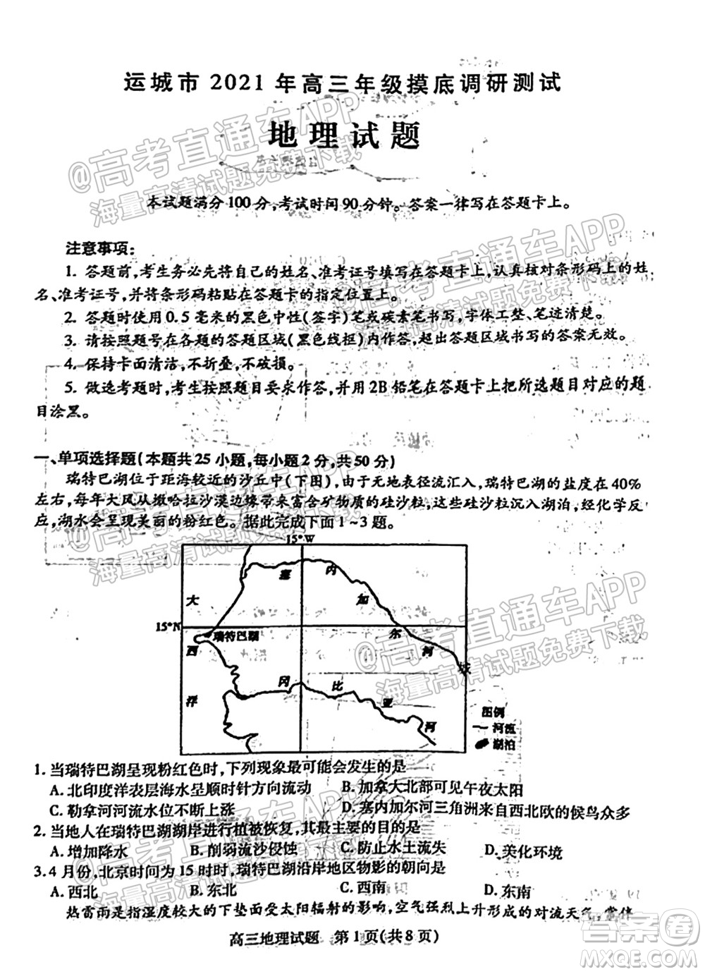 運城市2021年高三年級摸底調(diào)研測試地理試卷及答案