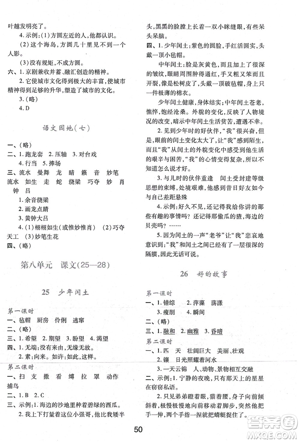 陜西人民教育出版社2021新課程學(xué)習(xí)與評價六年級語文上冊A版人教版答案