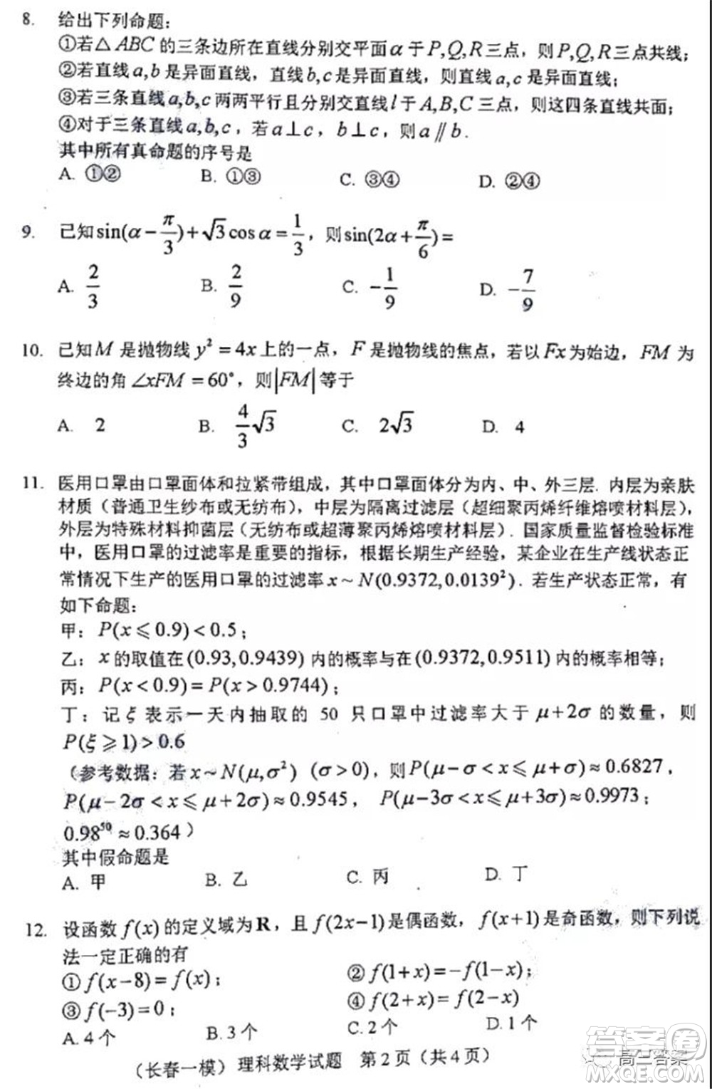 長春市2022屆高三質(zhì)量監(jiān)測一理科數(shù)學(xué)試題及答案