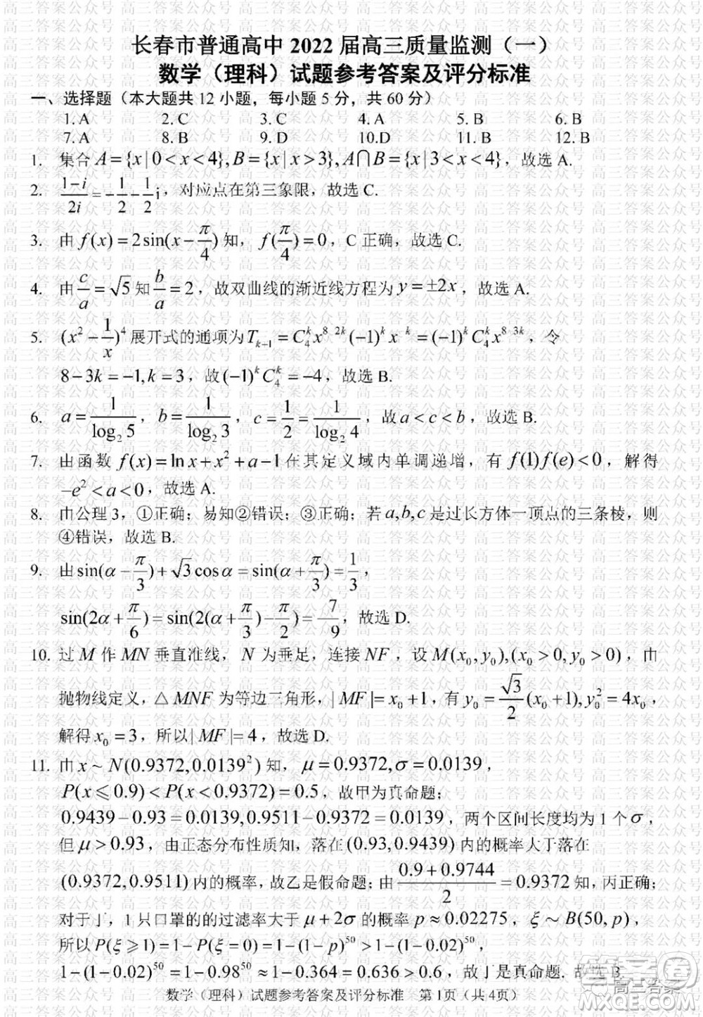 長春市2022屆高三質(zhì)量監(jiān)測一理科數(shù)學(xué)試題及答案