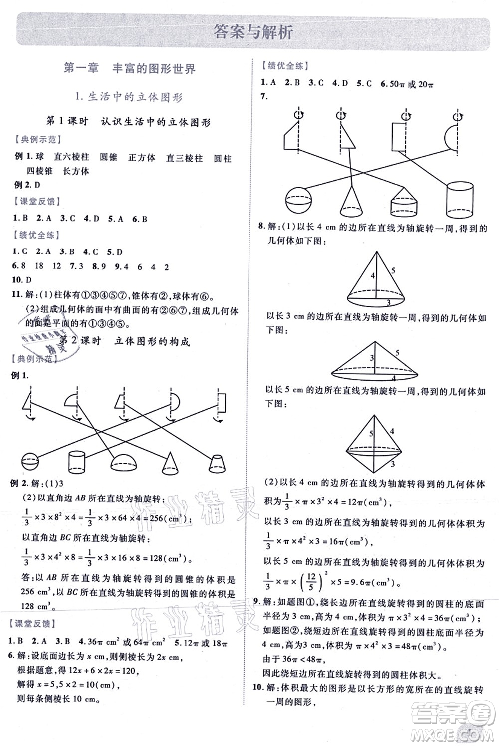 陜西師范大學(xué)出版總社有限公司2021績優(yōu)學(xué)案七年級(jí)數(shù)學(xué)上冊(cè)北師大版答案