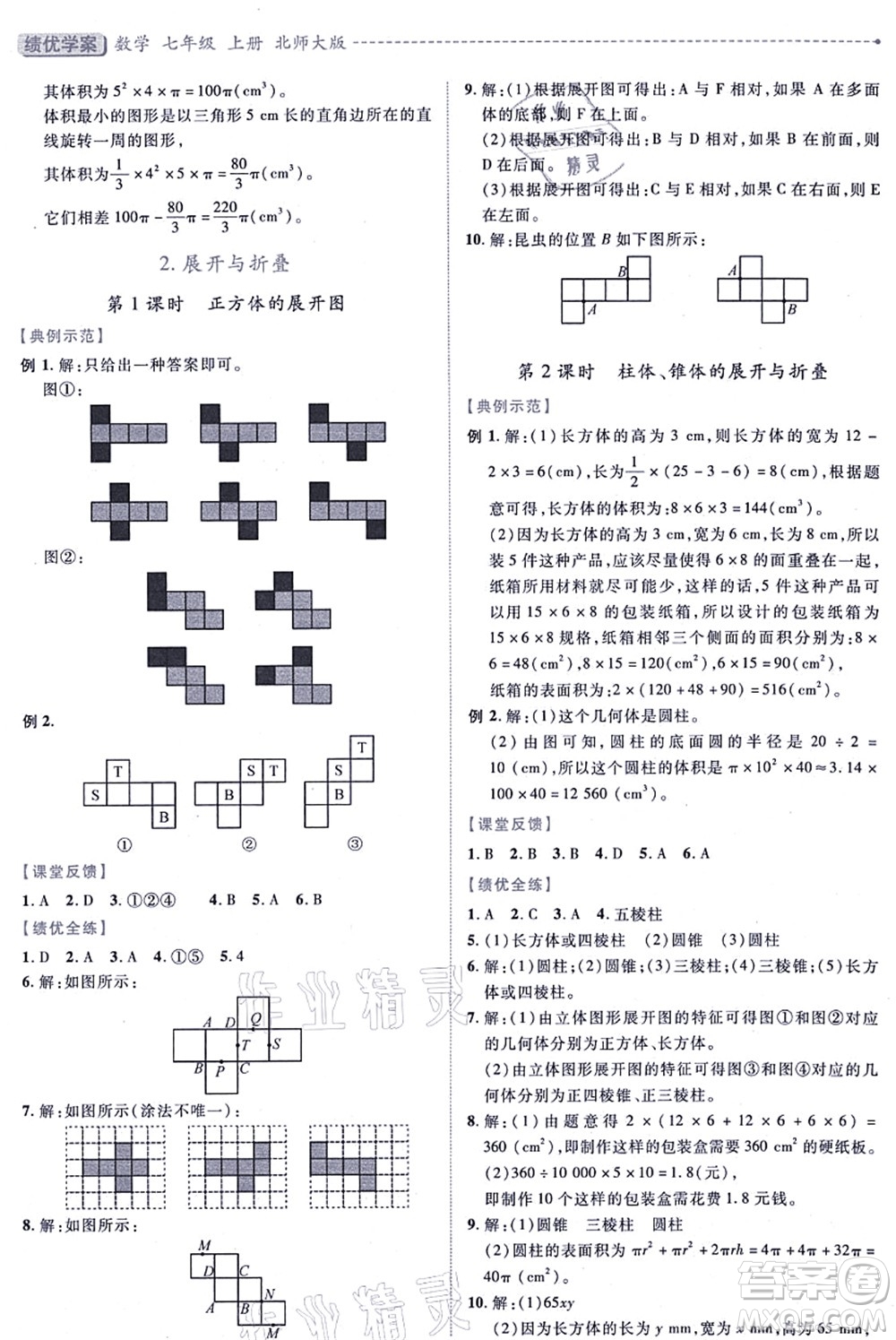 陜西師范大學(xué)出版總社有限公司2021績優(yōu)學(xué)案七年級(jí)數(shù)學(xué)上冊(cè)北師大版答案