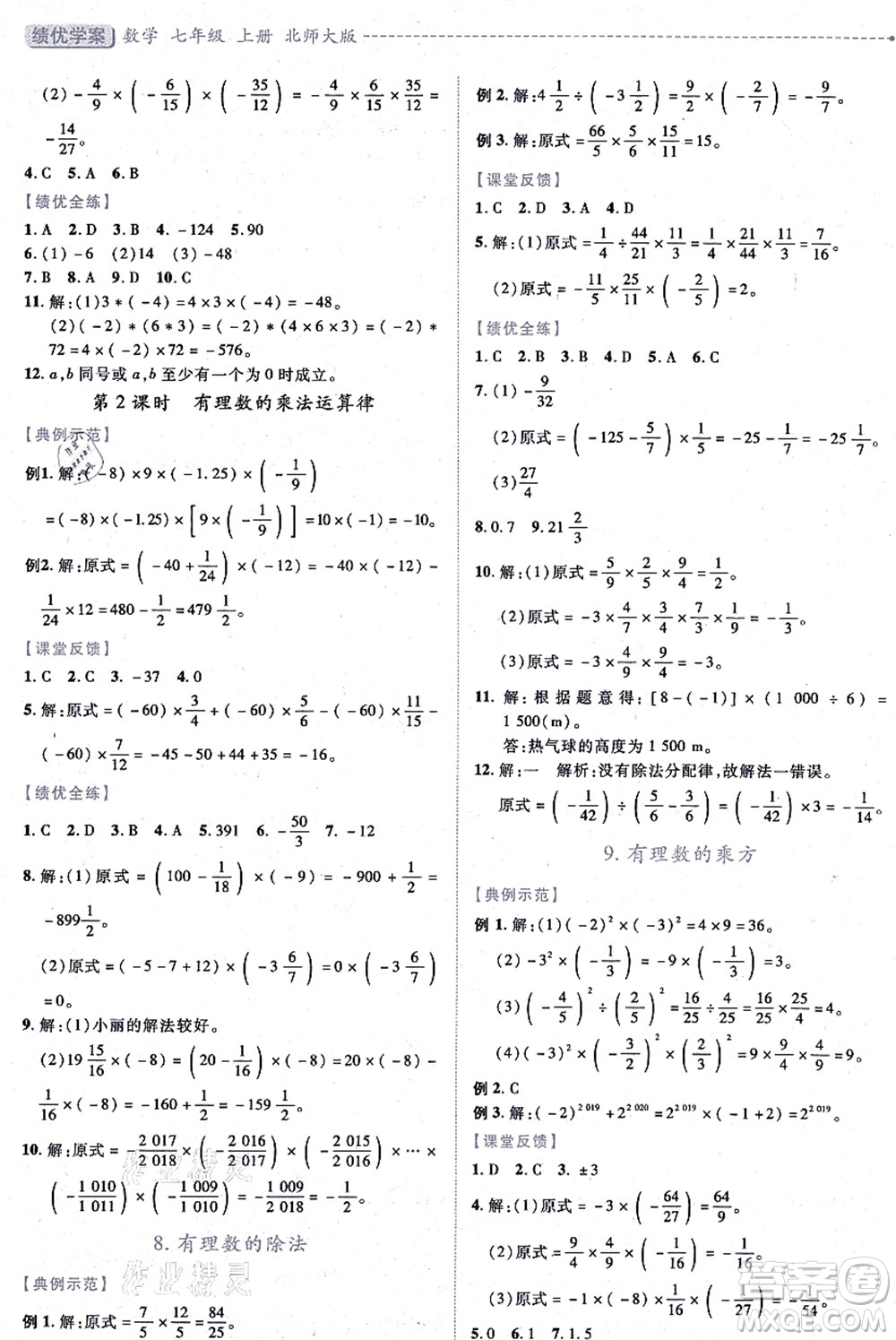 陜西師范大學(xué)出版總社有限公司2021績優(yōu)學(xué)案七年級(jí)數(shù)學(xué)上冊(cè)北師大版答案