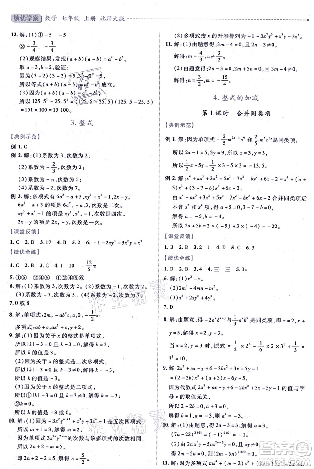 陜西師范大學(xué)出版總社有限公司2021績優(yōu)學(xué)案七年級(jí)數(shù)學(xué)上冊(cè)北師大版答案