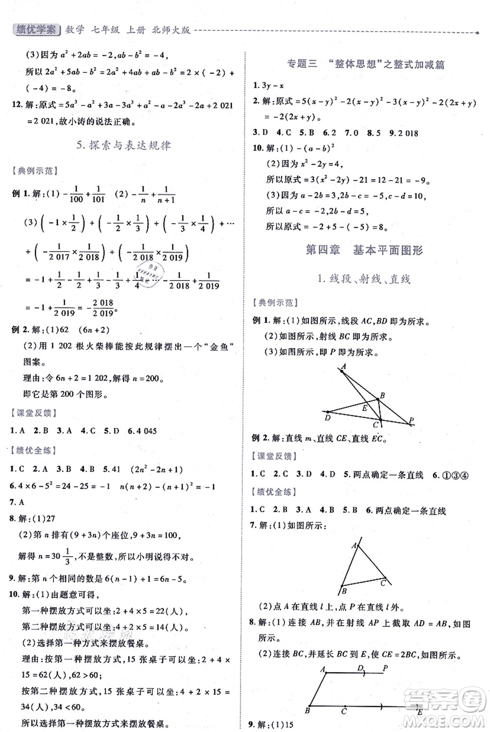 陜西師范大學(xué)出版總社有限公司2021績優(yōu)學(xué)案七年級(jí)數(shù)學(xué)上冊(cè)北師大版答案