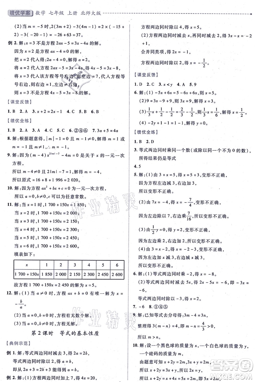 陜西師范大學(xué)出版總社有限公司2021績優(yōu)學(xué)案七年級(jí)數(shù)學(xué)上冊(cè)北師大版答案