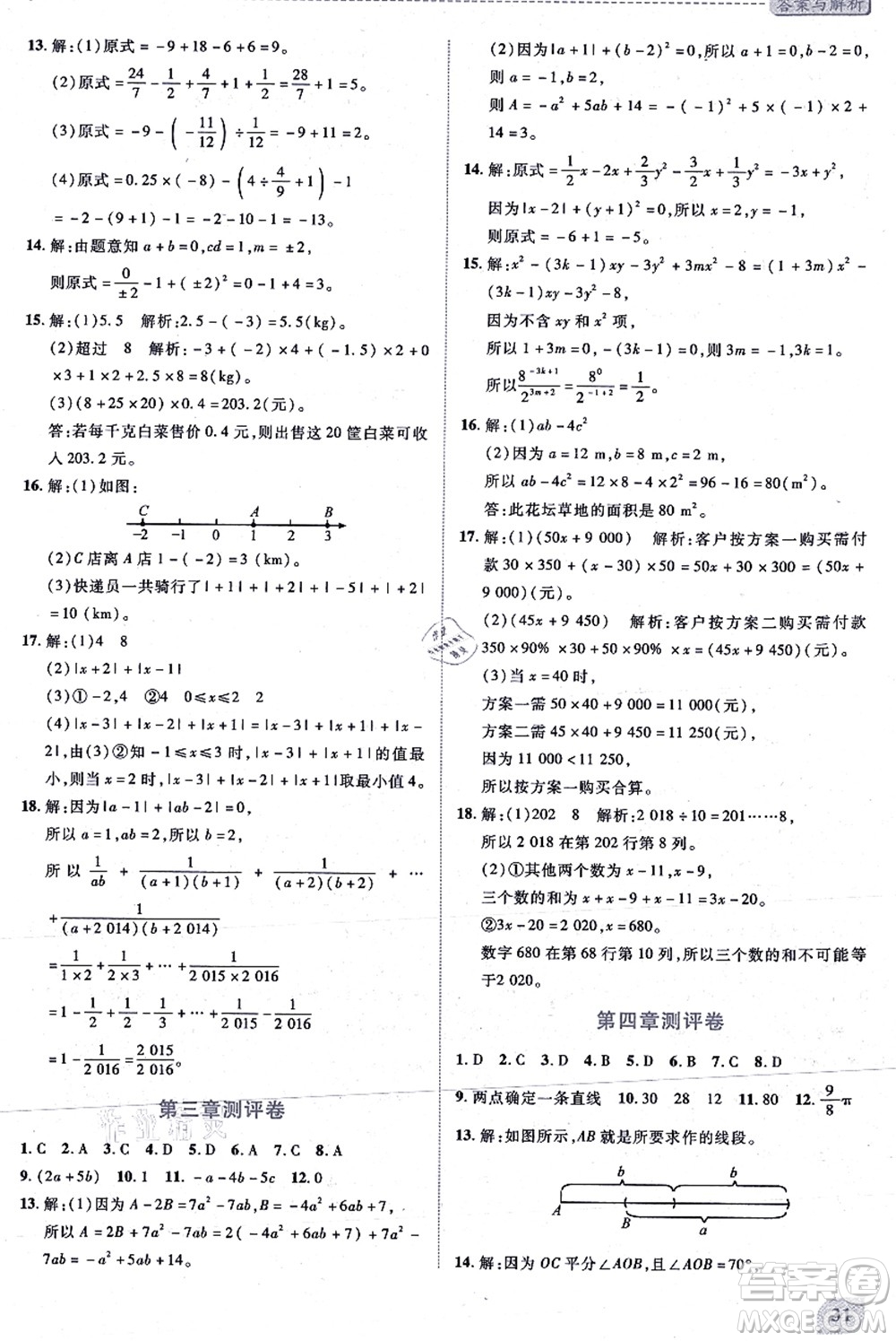 陜西師范大學(xué)出版總社有限公司2021績優(yōu)學(xué)案七年級(jí)數(shù)學(xué)上冊(cè)北師大版答案