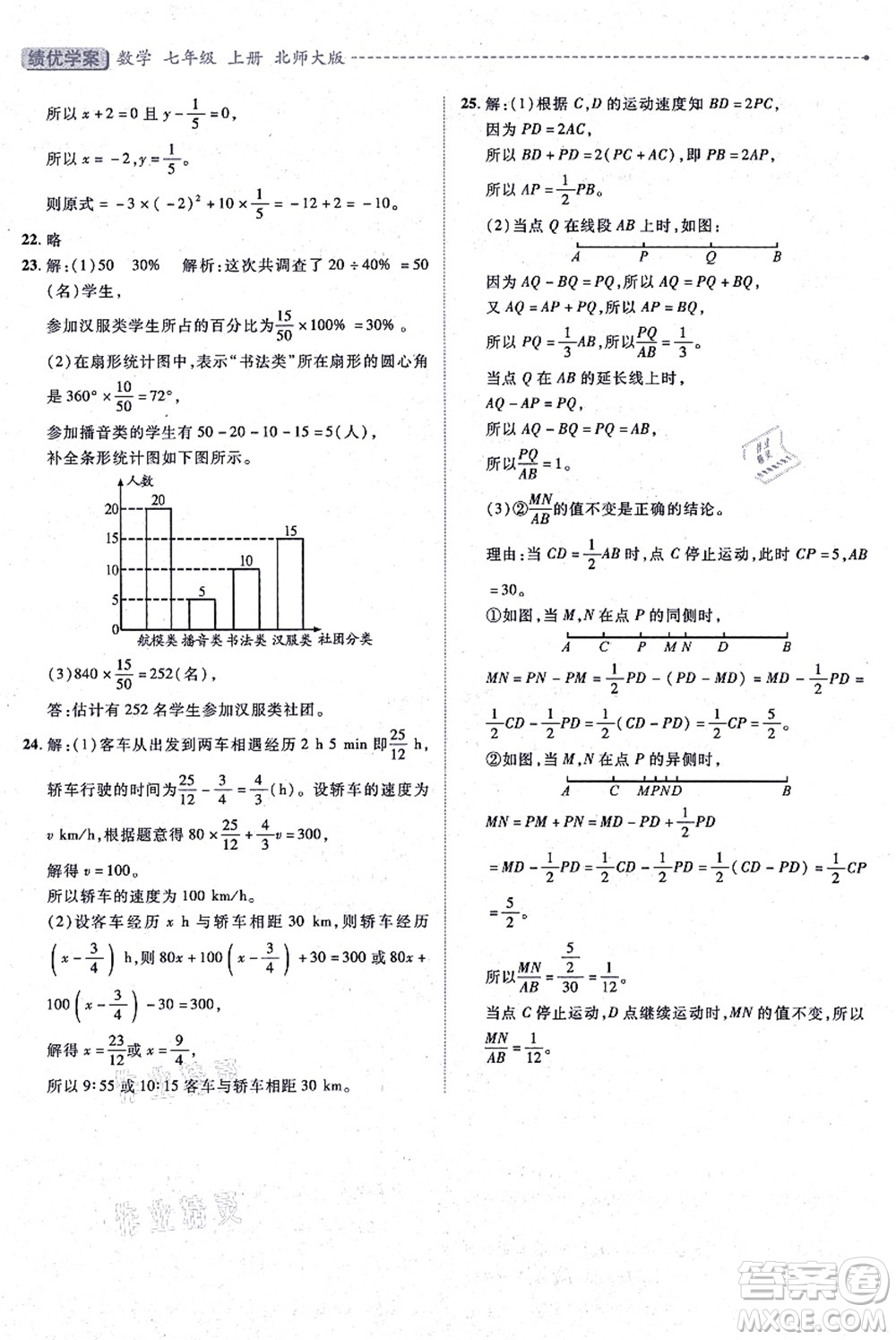 陜西師范大學(xué)出版總社有限公司2021績優(yōu)學(xué)案七年級(jí)數(shù)學(xué)上冊(cè)北師大版答案